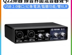 【TEYUN Q22 錄音界面/混音器/聲卡】雙XLR PC/MAC/iOS 功能同UR22C 錄音卡 音效卡 MIXER
