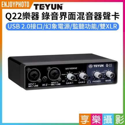 【TEYUN Q22 錄音界面/混音器/聲卡】雙XLR PC/MAC/iOS 功能同UR22C 錄音卡 音效卡 MIXER