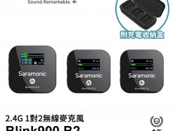 Saramonic Blink900 B2 (TX+TX+RX) 2.4G 無線麥克風系統 1對2 自動配對 自動跳頻