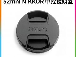【52mm NIKKOR 中捏鏡頭蓋】 鏡頭前蓋 快扣鏡頭蓋 夾式 中捏蓋 中扣式鏡頭蓋 適用Nikon鏡