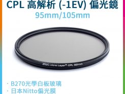 (客訂商品)【STC CPL高解析偏光鏡】95mm/105mm 防潑水 抗油污 抗紫外線 環形偏光鏡