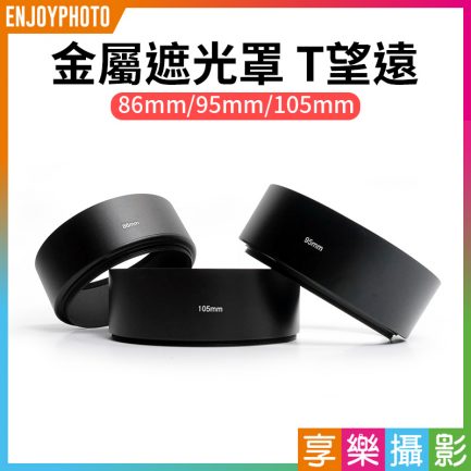 【金屬遮光罩T望遠】口徑86mm/95mm/105mm 高3.5cm 可延伸加接 中長焦鏡頭遮光罩 直筒螺口遮光罩