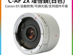 【Viltrox唯卓仕 C-AF 2X 增倍鏡】白色 適用Canon EOS EF 增距鏡加倍鏡轉換鏡望遠鏡 參考Kenko Teleplus CAF 平輸