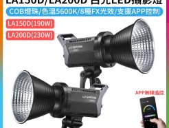 【Godox神牛 LA150D/LA200D 白光LED攝影燈】190W/230W COB燈珠 APP控制 保榮卡口 持續燈 攝影燈 ※開年公司貨