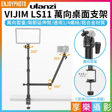 【ulanzi VIJIM LS11 萬向桌面支架】1/4螺口 50mm夾距 三檔高度 桌面支架 翻拍架 自拍架 直播支架 相機/補光燈/麥克風/手機