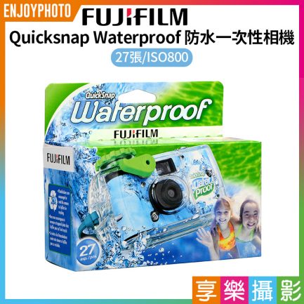 【富士Fujifilm Quicksnap Waterproof 防水一次性相機27張】ISO800 即可拍 一次性相機 膠卷相機 傻瓜相機