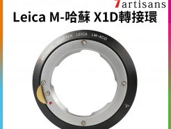 (客訂商品)【7artisans七工匠 Leica M LM-哈蘇 X1D轉接環】LM-X1D LM-XCD 無限遠合焦 X1DⅡ X1D-50c