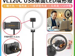 【Ulanzi VL120C USB桌面LED環形燈】雙色溫 附手機夾 USB供電 補光燈美光燈 直播/錄影/自拍