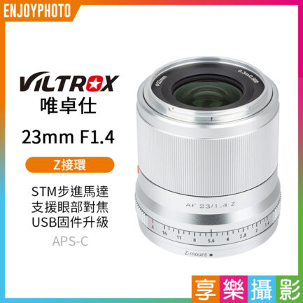 【Viltrox唯卓仕 23mm F1.4 Z-mount NZ 大光圈鏡頭】銀色 APS-C STM 自動對焦 定焦鏡 Z50 Z5 Z6 Z7 ZFC