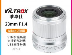 【Viltrox唯卓仕 23mm F1.4 Nikon Z 大光圈鏡頭】銀色 Z-Mount APS-C STM 自動對焦 定焦鏡 Z50 Z5 Z6 Z7 ZFC