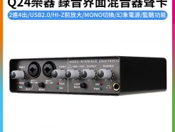 【TEYUN Q24 樂器/錄音界面/混音器聲卡】USB2.0 幻象電源 XLR TRS RCA 錄音卡 音效卡 MIX K歌/直播