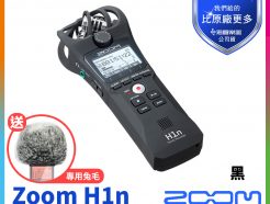 【送兔毛+結帳後售價再折】Zoom H1n 進階升級版 立體聲錄音筆 可當USB麥克風 X/Y立體聲錄音《海國公司貨》