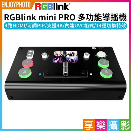 【RGBlink mini PRO 多功能導播機】4路HDMI UVC 支援4K 切換台 直播監看 去背摳圖 會議