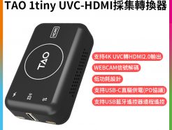 【RGBlink TAO 1tiny UVC-HDMI採集轉換器】webCAM ePTZ攝像頭配件 擷取卡 轉換器 USB切換台 會議直播