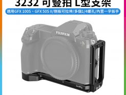 (客訂商品)【SmallRig 3232可豎拍 L型支架】Fujifilm富士 GFX 100S GFX 50S II L架 Arca穩定架