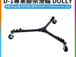 【ACEBIL D-1專業腳架滑輪 DOLLY】承重30kg 適用i-605DX i-705DX Sachtler ACE MS1001