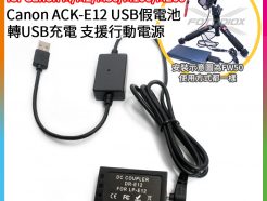 【Canon ACK-E12 USB假電池】LP-E12 LPE12 DR-E12 支援行動電源 適用EOS M/M2/M10/M50/M100/M200