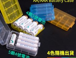 AA/AAA電池盒 3號/4號 兩用電池收納盒