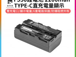 【雷利得 F550鋰電池】2200mAh TYPE-C直充 電量顯示 支持5V/2A充電 USB充電 LED補光燈/環形燈/攝影燈