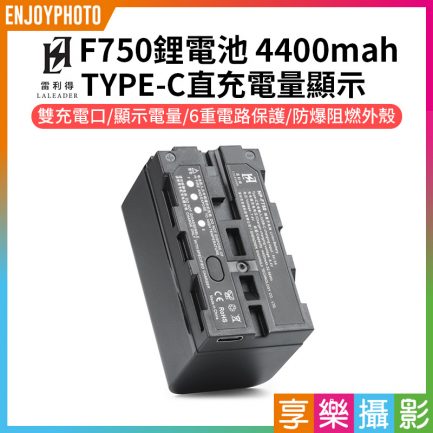 【雷利得 F750鋰電池】4400mAh TYPE-C直充 電量顯示 支持5V/2A充電 USB充電 LED補光燈/環形燈/攝影燈