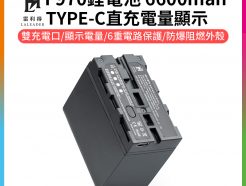 【雷利得 F970鋰電池】6600mAh TYPE-C直充 電量顯示 支持5V/2A充電 USB充電 LED補光燈/環形燈/攝影燈