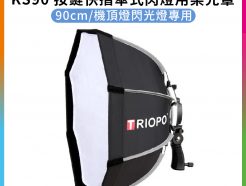 【Triopo KS90 按鍵快摺傘式閃燈用柔光罩】90CM 柔光箱 八角罩 無影罩 補光 攝影