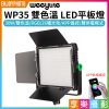 【唯卓仕 微徠Weeylite WP35 雙色溫 LED平板燈】30W RGB APP遙控 支援NP-F電池 攝影燈 棚燈 直播 錄影 採訪