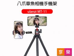 ulanzi MT-11 八爪章魚相機手機架 章魚腳 含球型雲台+隱藏式手機夾 專利2用雲台 自拍棒 桌上腳架 直播