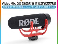 【RODE VideoMic GO 超指向專業電容式麥克風】MIC 單眼 微單 相機 攝影機 錄影 收音 公司貨