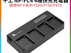 【千工 NP-FC4 4槽快充充電器】NP-F系列 適用F550 F750 F970