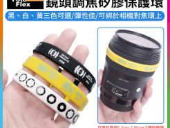 【FotoFlex 鏡頭調焦矽膠保護環/變焦環鏡頭橡膠圈(3色)】彈性綁帶 止滑束帶 攝影鏡頭光圈造型手環