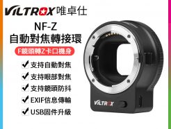 【唯卓仕Viltrox NF-Z Nikon F轉Z-mount 自動對焦轉接環】相容原廠FTZ 支援AF AF-S AF-P AF-I