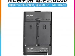 (客訂商品)【Godox神牛 ML系列用 電池盒BC60】轉接F970系列電池 ML30 ML60 LED棚燈 電池轉接盒