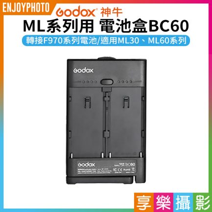 【Godox神牛 ML系列用 電池盒BC60】轉接F970系列電池 ML30 ML60 LC30BI LC30D LED棚燈 電池轉接盒
