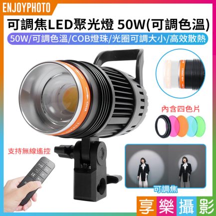 【可調焦LED聚光燈J50S-P 50W】可調色溫 無線遙控 送4色片 COB燈珠 補光燈 攝影燈 LED燈 直播 攝影 拍照