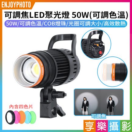 【可調焦LED聚光燈 50W】可調色溫 送4色片 COB燈珠 補光燈 攝影燈 LED燈 直播 攝影 拍照