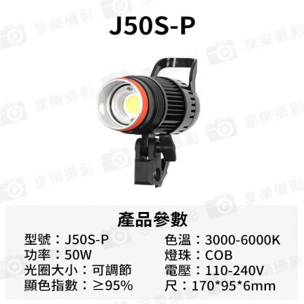 【可調焦LED聚光燈J50S-P 50W】可調色溫 無線遙控 送4色片 COB燈珠 補光燈 攝影燈 LED燈 直播 攝影 拍照：圖片 6
