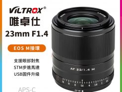 (客訂商品)【Viltrox唯卓仕 23mm F1.4 Canon EOS M 自動人像鏡頭】黑色 APS-C STM 微單眼鏡頭