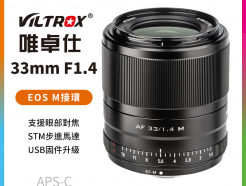 (客訂商品)【Viltrox唯卓仕 33mm F1.4 Canon EOS M 自動人像鏡頭】黑色 APS-C STM 微單眼鏡頭