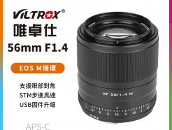 (客訂商品)【Viltrox唯卓仕 56mm F1.4 EOS M相機鏡頭】黑色 M接環 STM Canon EOS M EM人像定焦鏡