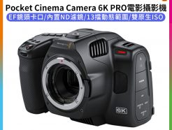 (客訂商品)【BMD Blackmagic Pocket Cinema Camera BMPCC 6K PRO 電影攝影機】富銘公司貨