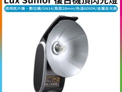 (預購中)【GODOX神牛 Lux Sunior復古機頂閃光燈】單點閃燈 補光 底片機 數位機 ※開年公司貨