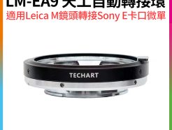 (預購中)【Techart天工 LM-EA9 天工自動轉接環】自動對焦馬達升級 Leica M鏡頭轉接Sony E卡口微單 A1 A9II A9 A7R4a A7M4 A6400 A6500 A6700