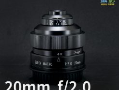 (客訂商品)中一光學 20mm f/2.0 Nikon 接環SUPER MACRO 超級微距鏡 微距 印刷 精密機械