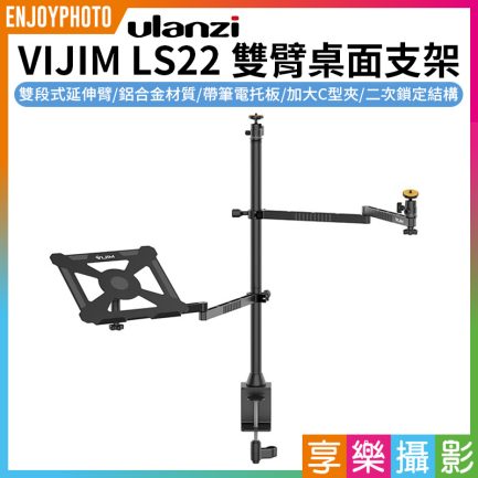 【ulanzi VIJIM LS22 雙臂桌面支架】帶筆電托架 鋁合金 適用筆電/平板/相機/手機/補光燈 俯拍 直播 實況