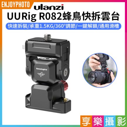 【Ulanzi UURig R082蜂鳥快拆雲台】承重1.5kg 螢幕支架 相機 微單 運動相機 手機