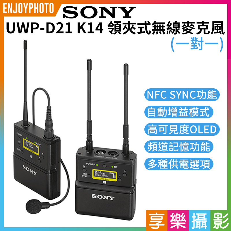 SONY UWP-D21 K14 領夾式無線麥克風】一對一(發射器+接收器) 領夾麥4G 