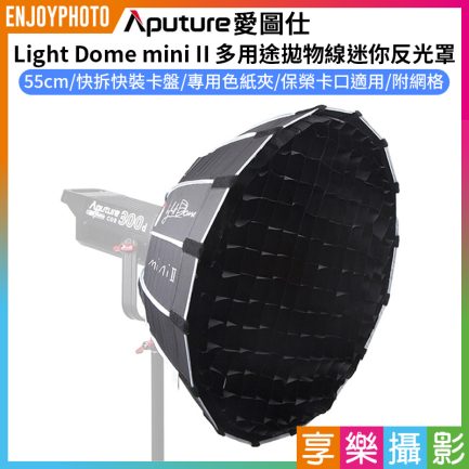 【Aputure愛圖仕 Light Dome mini II para 多用途拋物線迷你反光罩】55cm 附網格/蜂巢 保榮卡口適用 柔光罩 無影罩 攝影補光 ※開年公司貨