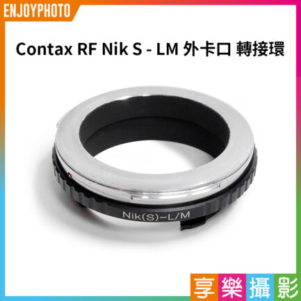 【蔡司Contax RF Nik S - LM 外卡口 轉接環】LM機身 無黃班 無對焦 MP M9 M8 M7 M6 M5