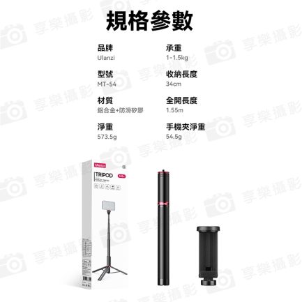 【Ulanzi MT-54 可伸縮鋁合金燈架/含手機夾】34-155cm 承重1.5KG 手機自拍架 自拍棒 補光燈 VLOG/直播/錄影：圖片 10